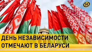 Почему День Независимости Беларуси отмечают 3 июля? | Праздники Беларуси