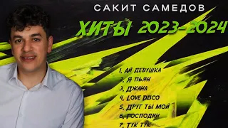 СБОРНИК ХИТОВ САКИТ САМЕДОВ | ЛУЧШИЕ ПЕСНИ HIT MIX. ЭТИ ПЕСНИ ИЩУТ ВСЕ 2024🔥 #yamaha #shorts #music