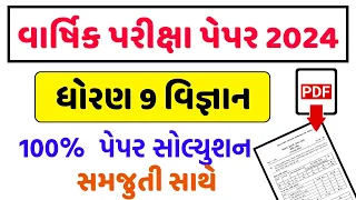 std 9 vigyan paper solution 2024 | Dhoran 9 vigyan paper | std 9 science varshik pariksha paper 2024