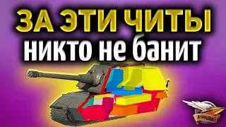 Легальные читы World of Tanks, за которые пока никто не банит - Используй их