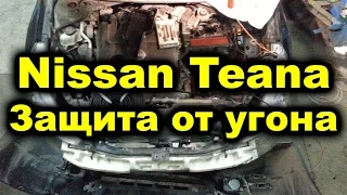 Защита от угона Nissan Teana