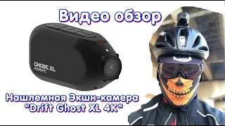 Нашлемная Экшн-камера "Drift Ghost XL 4K". Видео обзор #Aliexpress