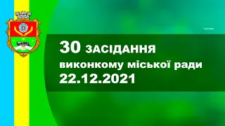 30 чергове засідання виконкому 22.12.2021