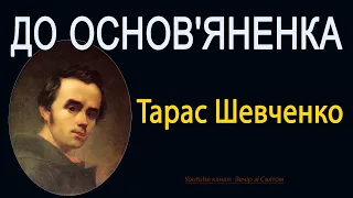 Тарас ШЕВЧЕНКО - "До Основ'яненка" / Вірш