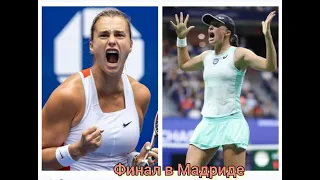 WTA 1000 Мадрид И.Свёнтек-А.Соболенко