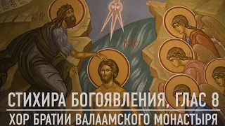 Epiphany | Stichera of Theophany  | Valaam monastery brethren choir