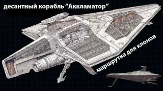 «Аккламатор» - десантный корабль Армии Клонов / Acclamator-class assault ship