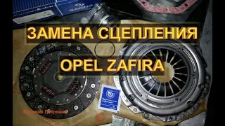 Замена сцепления Opel Zafira Авторемонт