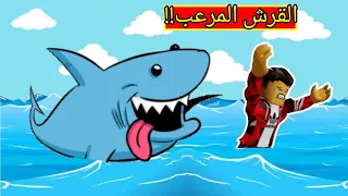 الهروب من سمك القرش المرعب في لعبة roblox !!