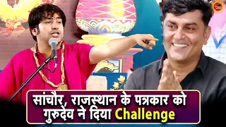 राजस्थान के पत्रकार को गुरुदेव ने दिया Challenge  #bageshwardhamsarkar #bageshwar #divyadarbar