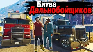 ОТВЕЗ ГРУЗ СТОИМОСТЬЮ 1.000.000$ И ПОБЕДИЛ!!! БИТВА ДАЛЬНОБОЙЩИКОВ В GTA 5 ONLINE