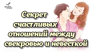 Притча как невестка полюбила свекровь | Мудрость, Взаимопонимание, Любовь