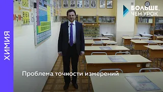 Проблема точности измерений