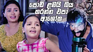 පොඩි ළමයි බය කරන්න එපා ආශෝක  | Prarthana