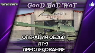 World of Tanks. Операция об.260 ЛТ-3 Преследование