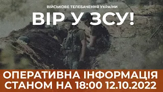 ⚡ ОПЕРАТИВНА ІНФОРМАЦІЯ ЩОДО РОСІЙСЬКОГО ВТОРГНЕННЯ СТАНОМ НА 18:00 12.10.2022