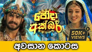 Jodha Akbar Last Episode | ජෝදා අක්බර් අවසාන කොටස | Hiru TV - Summit Channel