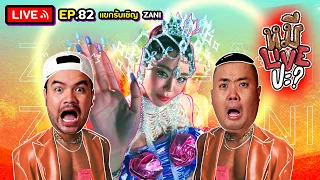 หมีLIVEปะ? EP.82 | ซานิ | 30 สิงหาคม 2565