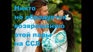 Никто не обрадуется возвращению этой пары на ССЛ. ДОМ-2 новости.