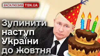 ❗ У Путіна скоро день народження! Чекаємо на СЮРПРИЗИ