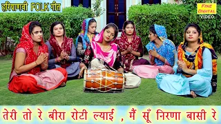 तेरी तो रे बीरा रोटी ल्याई मैं सूं निरणा बासी रे - हरियाणवी लोकगीत || HARYANVI LOKGEET