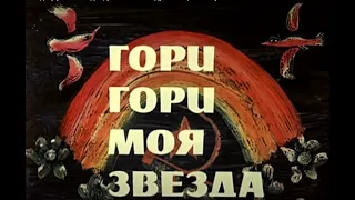 Гори, гори, моя звезда трагикомедия, реж  Александр Митта, 1969 г