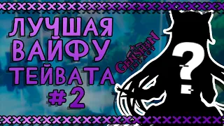 Топ лучших вайфу в Геншин Импакт! №2 | genshin impact