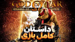 داستان کامل گاد آو وار چینز آو الیمپس | God of War Chains of Olympus Story
