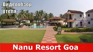 Nanu Resort Goa - отель 3* (Индия, Южный Гоа, Беталбатим). Обзор отеля.