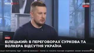 Андрій Білецький: У переговорах Волкера й Суркова відсутня Україна
