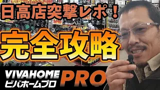 工具好き必見！ビバホームプロ日高店最新情報！