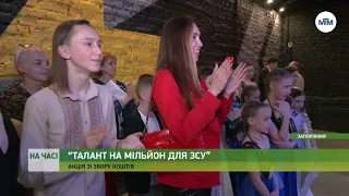 На часі - «Талант на мільйон для ЗСУ»: акція зі збору коштів. - 29.04.2024