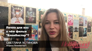 Светлана Устинова