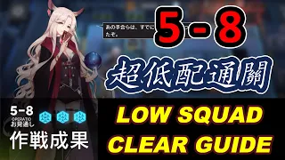 【明日方舟 / Arknights】 5-8｜超低配通關 / LOW RARITY CLEAR GUIDE