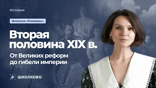 Интенсив "Правление Романовых"| Вторая половина XIX века. От Великих реформ до гибели империи