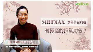 [Wellous] Dr. Jennie - SIRTMAX 黑薑黃提取物 (粤语)