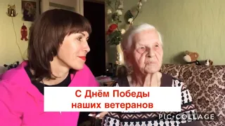 Поздравление С Днём Победы наших ветеранов.75 лет Победы