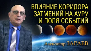 ВЛИЯНИЕ КОРИДОРА ЗАТМЕНИЙ НА АУРУ И ПОЛЯ СОБЫТИЙ • Александр Зараев