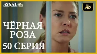 Чёрная роза 50 серия (Русский субтитр)