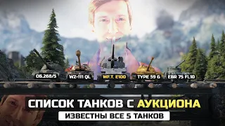 СЛИЛИ СПИСОК ТАНКОВ С АУКЦИОНА в WOT 2022😱ОФИЦИАЛЬНЫЙ АУКЦИОН в World of Tanks!