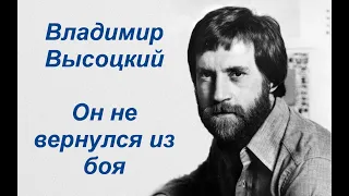 Он не вернулся из боя    Владимир Высоцкий