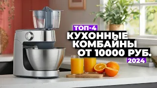 ТОП-4: Лучшие кухонные комбайны. Рейтинг 2024 года ✔️ Какой купить?