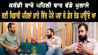 Amrit Cheema Speaks truth and reality about Kabaddi With Bittu Chak Wala ll Daily Awaz