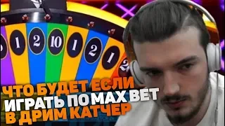 🎰ЧТО БУДЕТ ЕСЛИ ИГРАТЬ ПО МАКС БЕТАМ В ДРИМ КАТЧЕР