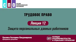 Лекция 12. Защита персональных данных работников - Трудовое право