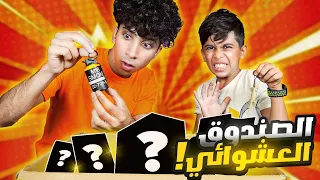 فتحنا صندوق عشوائي اني و أخوية الصغير ! شنو طلع 🤩🔥