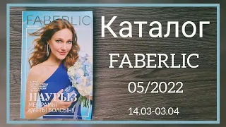 КАТАЛОГ ФАБЕРЛИК 5 2022 Казахстан, новинки, скидки, акции #фаберлик #faberlic