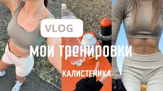 VLOG | моя тренировка | как я научилась подтягиваться