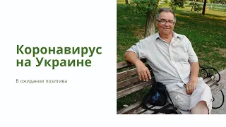 Коронавирус на Украине. Экс-журналист Гостелерадио СССР на Украине Геннадий Климов - о главном