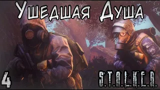 Сильнейший Кровосос и Комплекс Y-13 - S.T.A.L.K.E.R. Ушедшая Душа #4